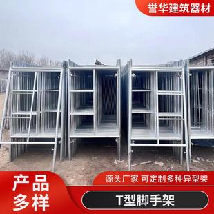 厂家现货梯形脚手架方便拆卸建筑工地用脚手架可移动T型脚手架