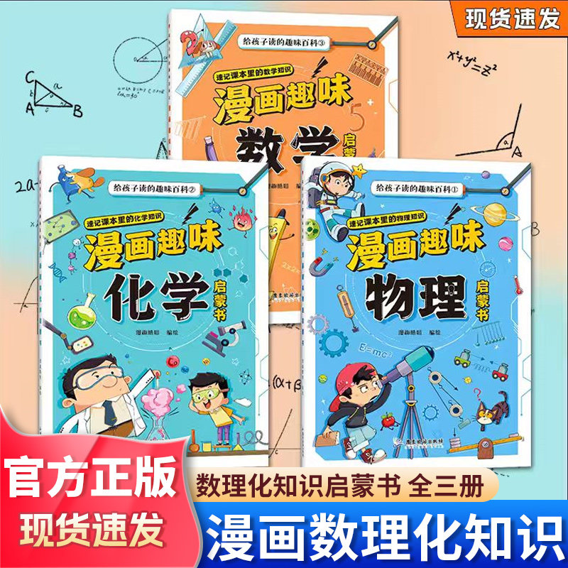 【抖音同款】趣味漫画数理化全套正版儿童趣味百科全书小学生物理化学数学启蒙书1-6年级数理化课外书少儿十万个为什么大百科绘本
