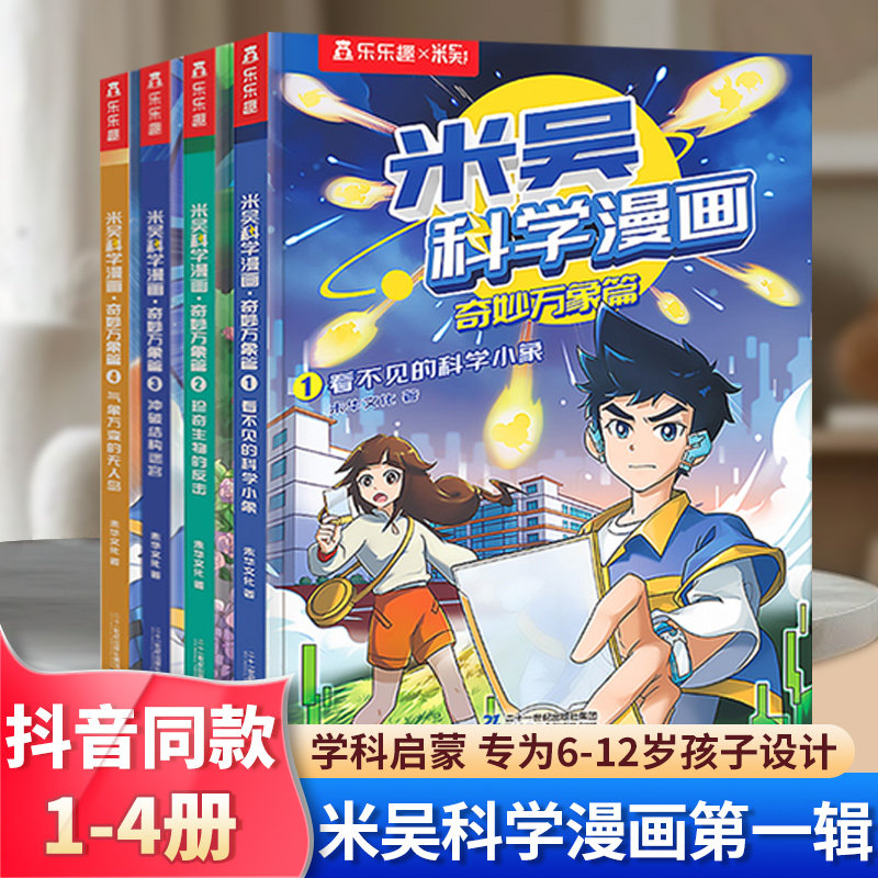 米吴科学漫画书第一辑】正版奇妙万象篇第一第二第三第四辑全套16册6-12岁儿童科学奇遇记漫画小学生一二三四五六年级科普课外阅读
