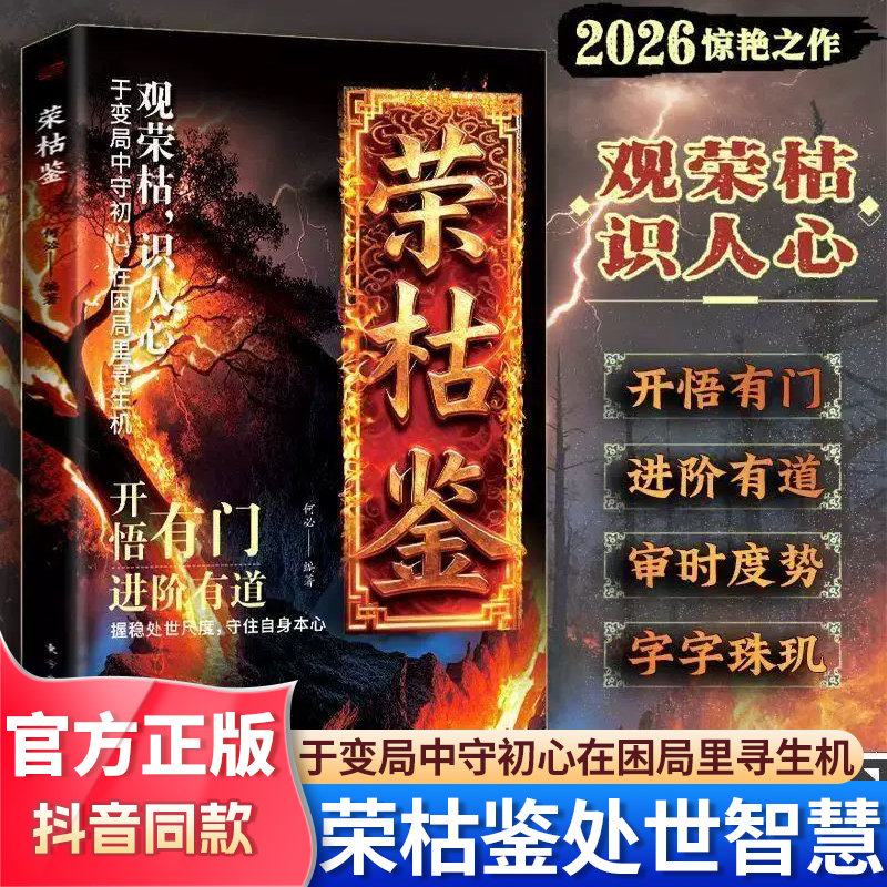 【抖音同款】荣枯鉴 开悟有门进阶有道 字字珠玑直指人性幽微处与生成本质 正版书籍