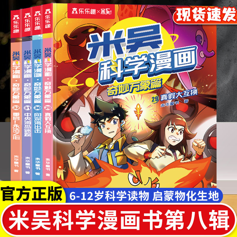 米吴科学漫画书第八辑】正版奇妙万象篇第一第二第三第四辑全套32册6-12岁儿童科学奇遇记漫画小学生一二三四五六年级科普课外阅读