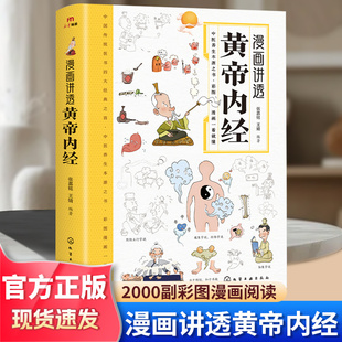 抖音同款【黄帝内经】漫画图解版正版一看就懂的皇帝内经白话文彩图儿童讲透四季二十四节气养生大全书籍大全百病食疗智慧中医入门