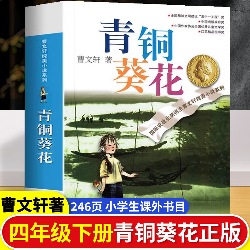 青铜葵花正版曹文轩原著完整版全套草房子四年级下册课外书小英雄雨来张天翼人教版宝葫芦的秘密三年级必读文学江苏少年儿童出版社