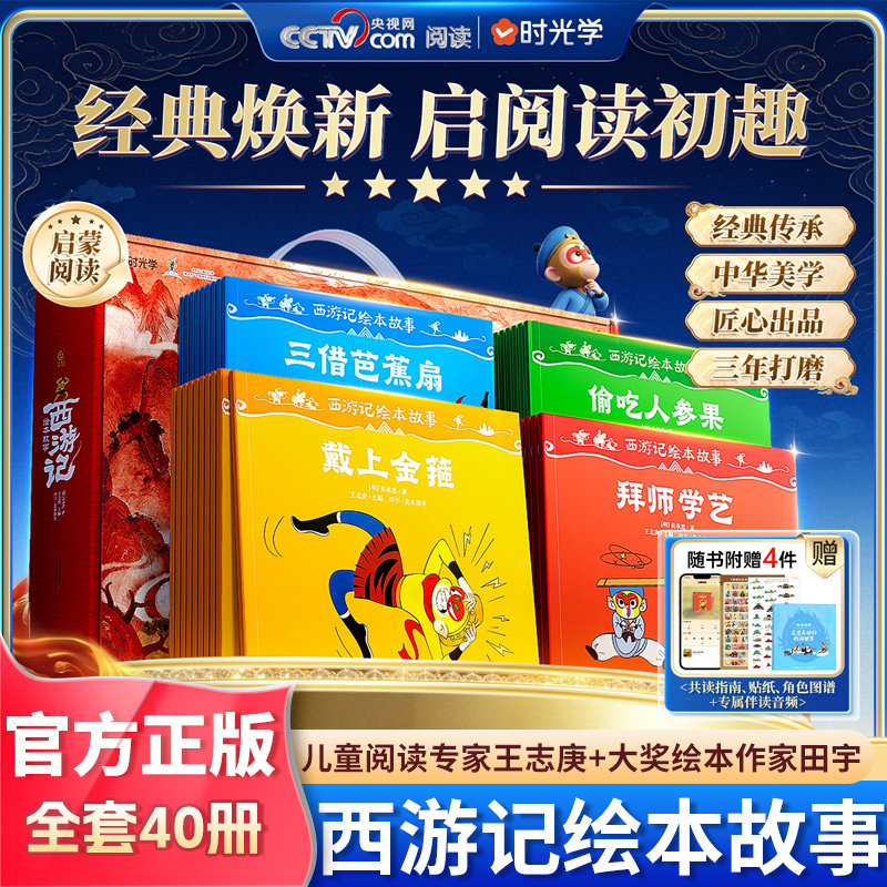【央视网推荐】西游记绘本故事3-6-8岁儿童绘本书启蒙阅读经典焕新全40册时光学读懂西游记连环画原著幼儿图画故事书幼儿园经典