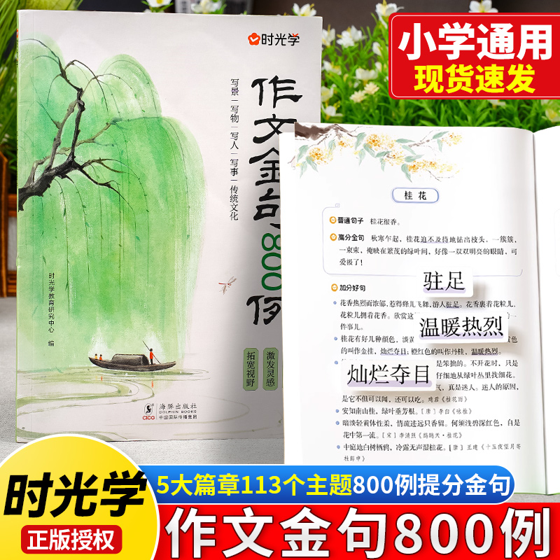 时光学正版作文金句800例素材