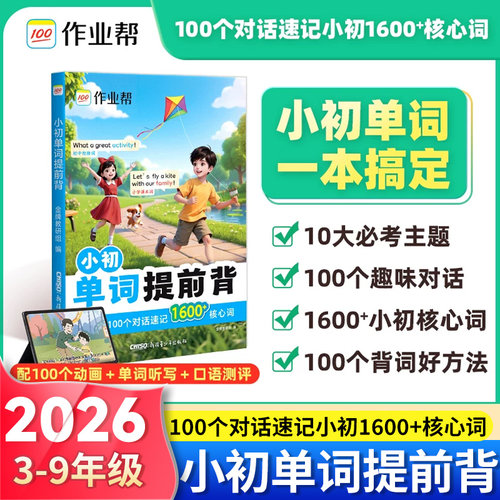 2026作业帮小初单词提前背1600词语法提前学小学初中英语单词记背神器自学零基础入门趣味拆分速记手册必背单词表汇总大全一本通