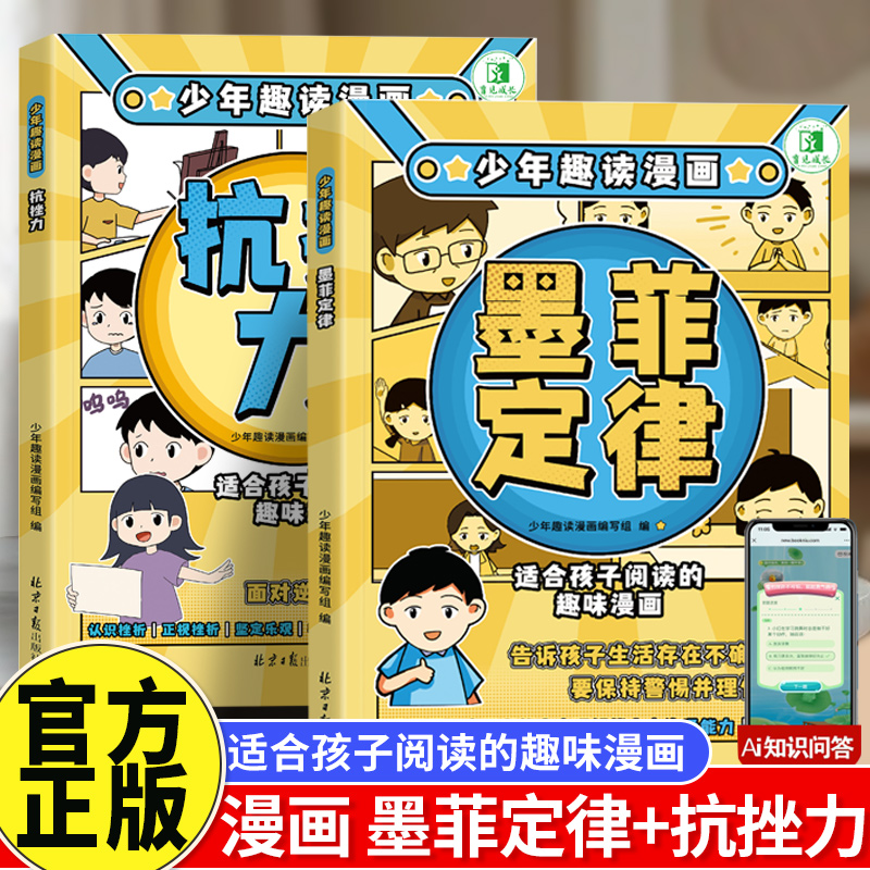 漫画少年学墨菲定律抗挫力启蒙书原著儿童认知版拒绝焦虑自卑培养孩子强大内心情绪钝感力三四五六年级心理学小学生课外阅读经典书