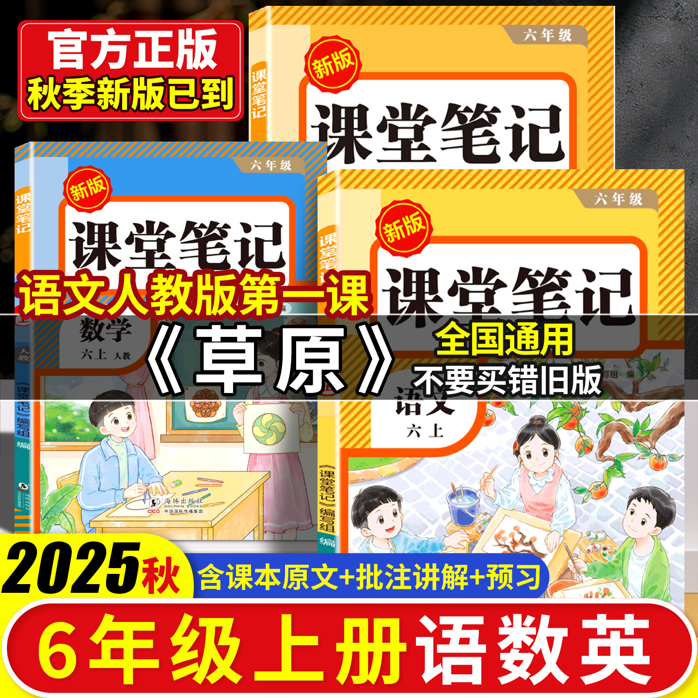 2025秋季课堂笔记六年级上语数英