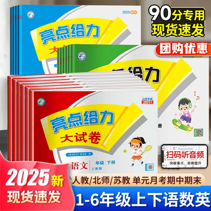 亮点给力大试卷2025春小学同步卷