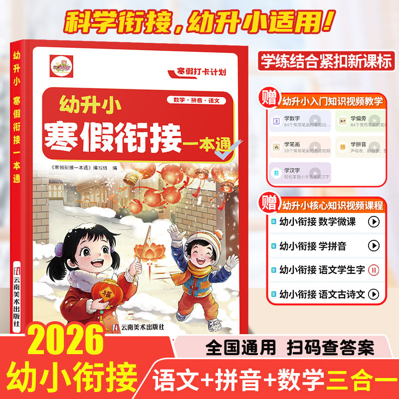 2026新版幼小衔接寒假衔接一本通练习册幼升小寒假作业语文数学拼音口算天天练一日一练专项训练大班为一年级做准备预复习练习套装,书籍/杂志/报纸,小学教辅,淘宝优惠券,粉丝福利购,淘宝优惠卷