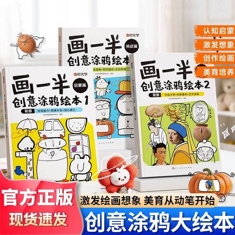 时光学画一半创意涂鸦大绘本幼儿园小学生美术启蒙早教绘画临摹本启蒙专注力训练绘画临摹本玩具彩色蜡笔马克笔画画本涂鸦绘画模板