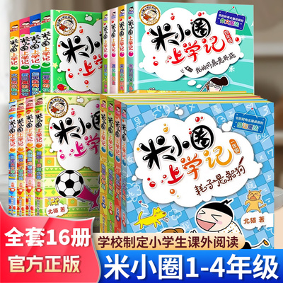 米小圈上学记小学一二年级3456