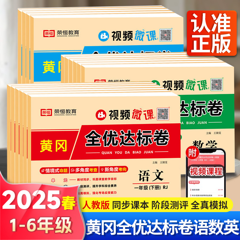 2025新版黄冈全优达标卷一二三四五六年级上册下册试卷测试卷全套人教版语文数学英语专项同步训练书小学生单元期中期末冲刺100分