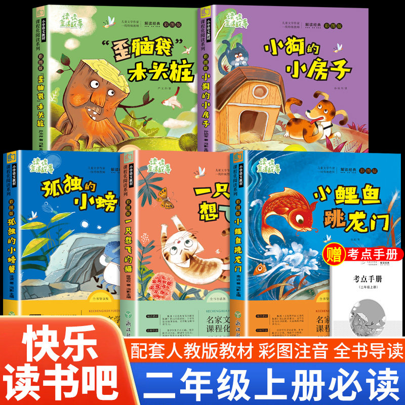 小鲤鱼跳龙门二年级必读课外书