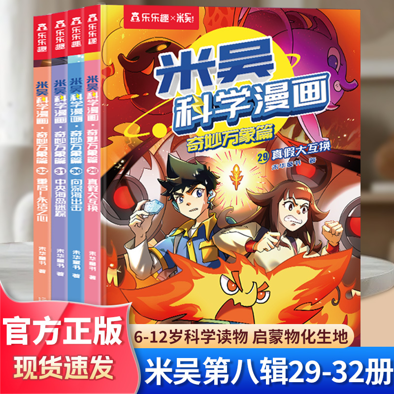 米吴科学漫画书第八辑】正版奇妙万象篇第一第二第三第四辑全套32册6-12岁儿童科学奇遇记漫画小学生一二三四五六年级科普课外阅读