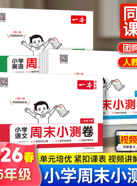 26春季下册一本周末小测卷小学语文数学英语一课一练二三年级四五六年级周测试卷语数英同步单元检测培优试期卷期中期末试卷配视频
