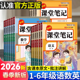 2026年新版小学课堂笔记三年级下册一年级二年级四五六下册语文数学英语三上课本同步人教版教材二上预习四上外研随堂黄冈学霸本