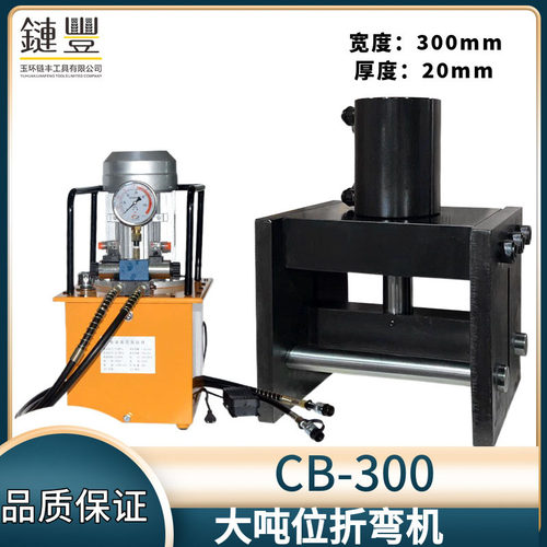 液压弯排机铜排折弯机CB-300大吨位双油路出力厚铜排厚铁板折弯机