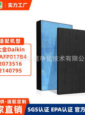 跨境适配大金Daikin KAFP017B4空气净化器滤芯除异味甲醛去霾滤网