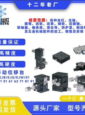 手动位移台EJA/EJB/EJW/EJQ01 03 11 21 51 61 62 71 81 91