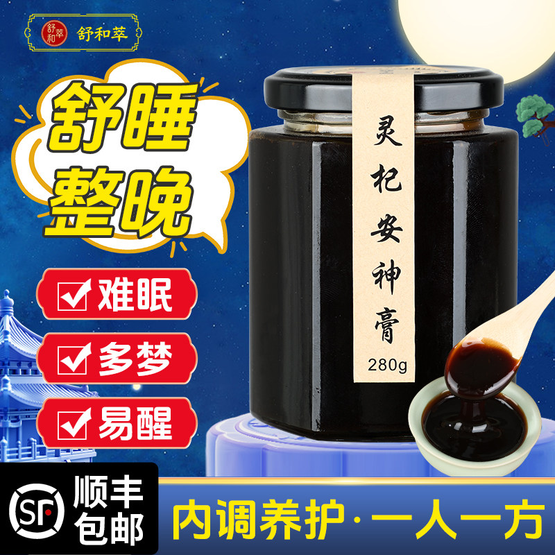非遗灵芝酸枣仁膏非助深度睡眠前调理百合莲子药材汤安神方安膏方