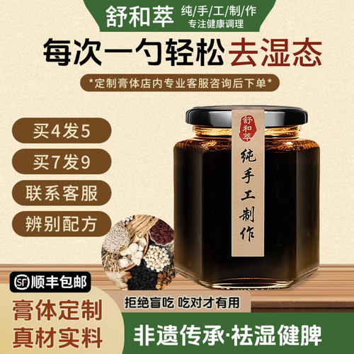 舒和萃伏湿膏膏方定制古法蒸制