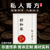 舒和萃定制膏方