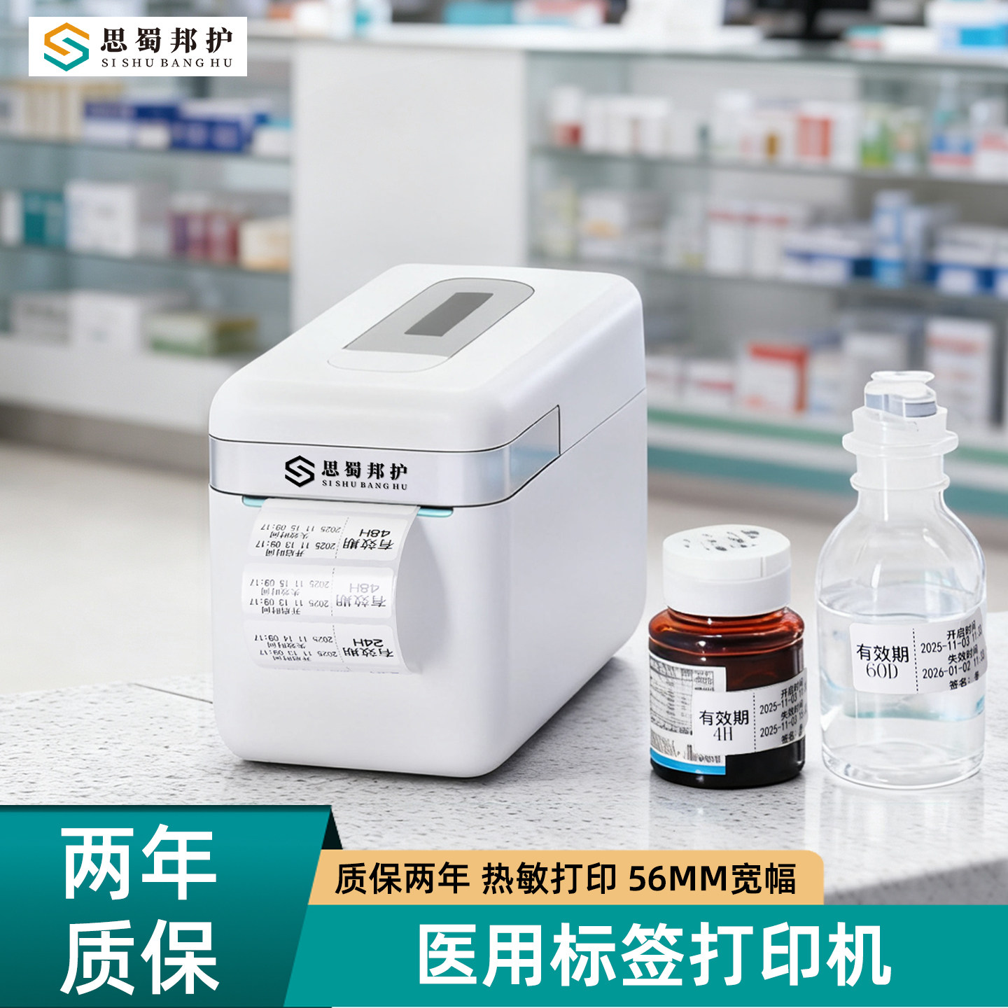 思蜀邦护医用热敏标签打印机便携