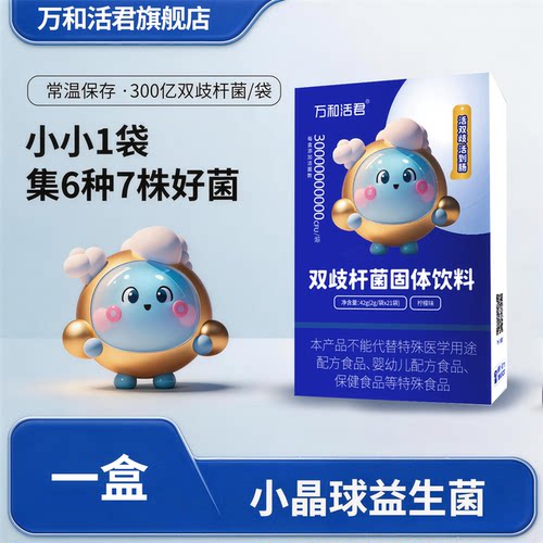 万和活君双歧杆菌小晶球益生菌
