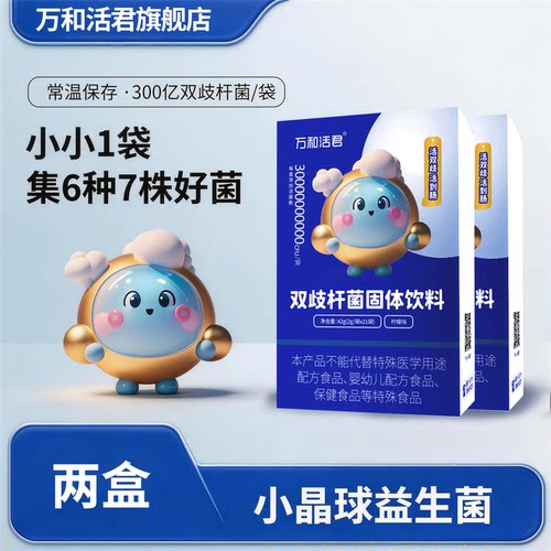 万和活君双歧杆菌小晶球益生菌