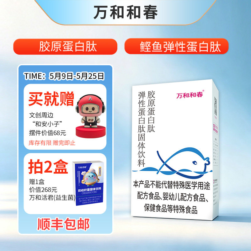 万和和春胶原蛋白肽鲣鱼弹性蛋白肽固体饮料10袋/盒