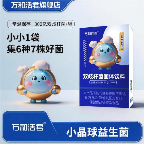 万和活君双歧杆菌小晶球益生菌