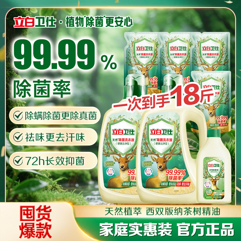 立白卫仕天然除菌洗衣液
