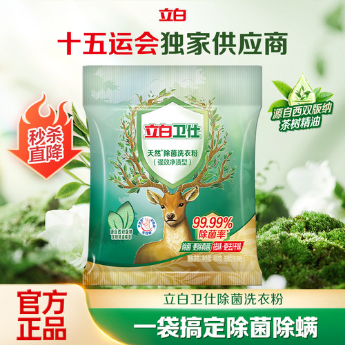 立白卫仕除菌除螨洗衣粉