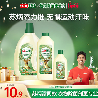 立白卫仕衣物除菌液除菌抑菌