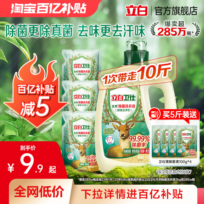 立白卫仕天然除菌洗衣液