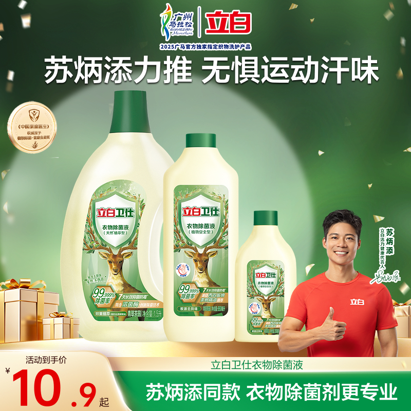 立白卫仕衣物除菌液除菌抑菌