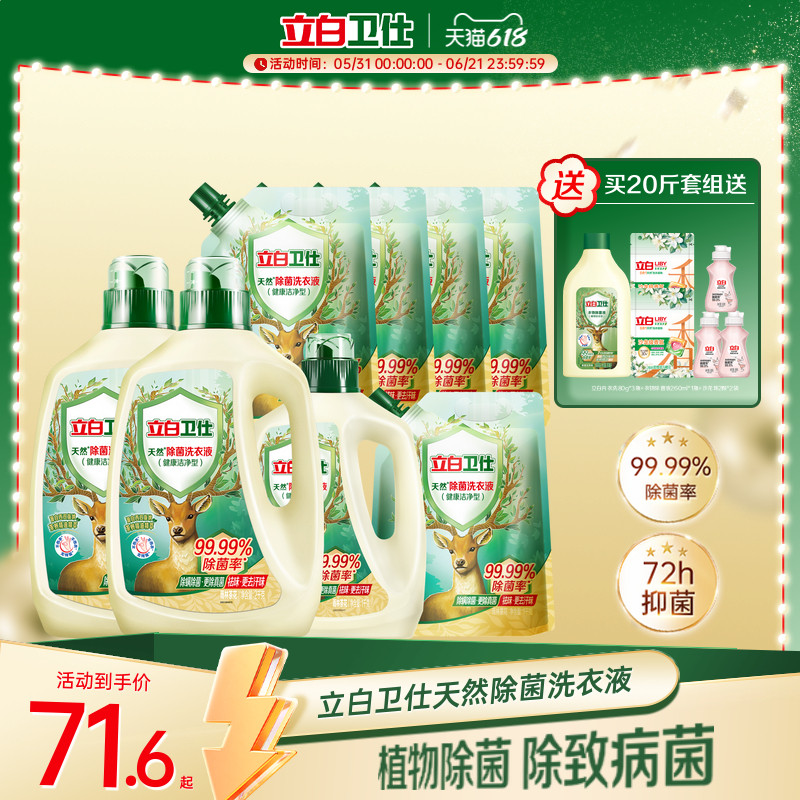 立白卫仕天然除菌洗衣液