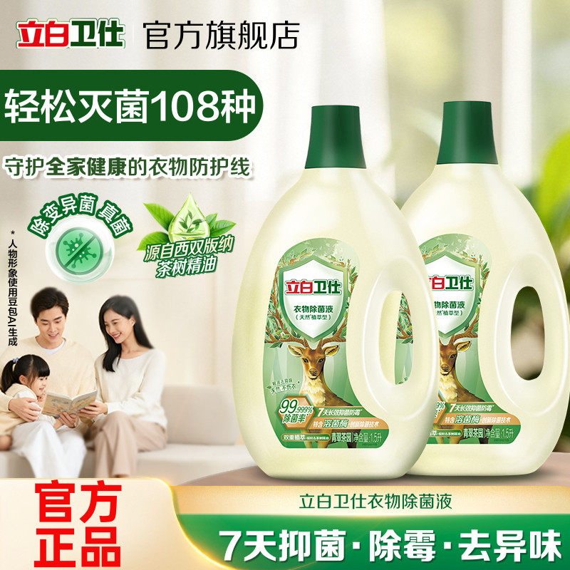 立白卫仕衣物除菌液植物7天除变异菌除真菌除霉去异味非消毒液 - 实物图
