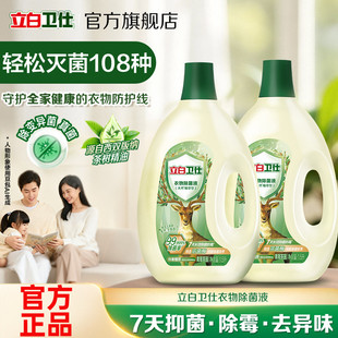 立白卫仕衣物除菌液植物7天除变异菌除真菌除霉去异味非消毒液