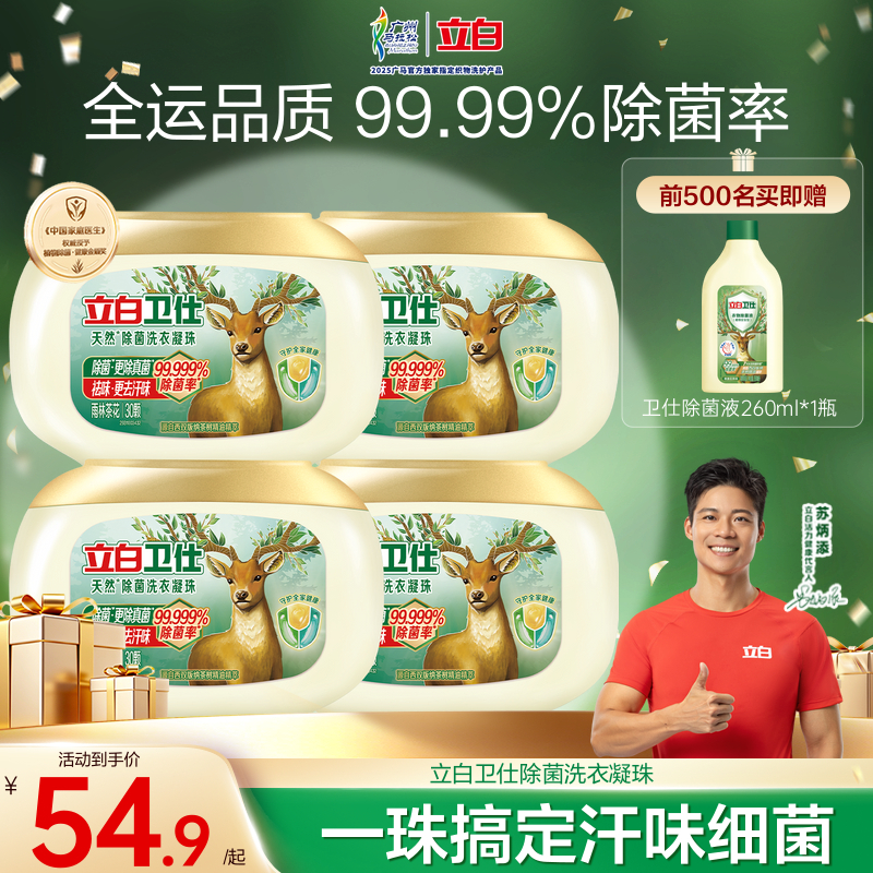 立白卫仕天然除菌洗衣凝珠
