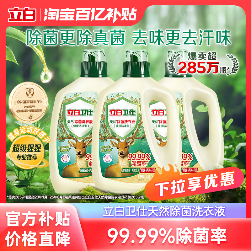 立白卫仕天然除菌洗衣液