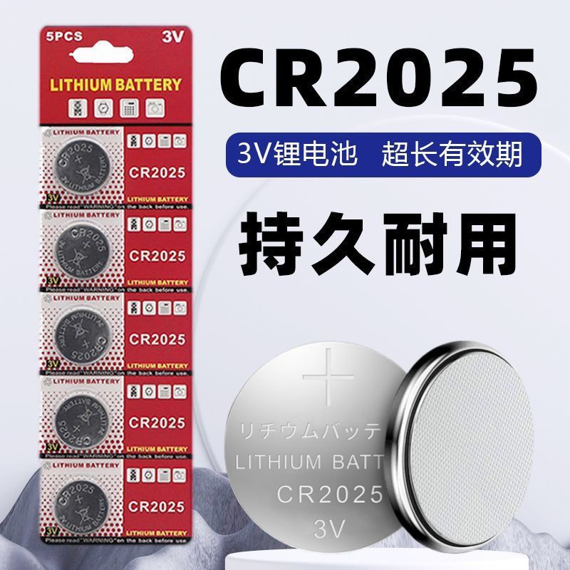 CR2025纽扣电池汽车电动车钥匙