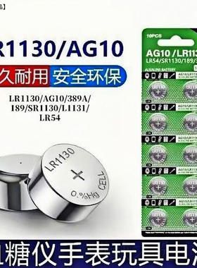 LR1130 AG10 389 LR54/189/390纽扣电池儿童玩具遥控温湿度体温计