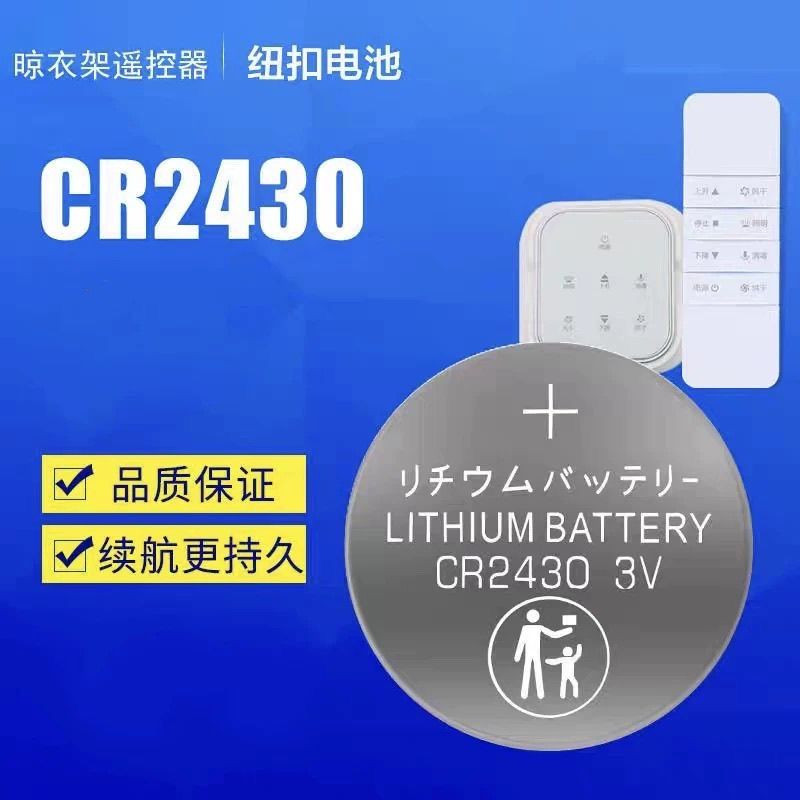 晾衣架遥控器专用纽扣电池CR2430/CR2450智能3v好太太电动晾衣架