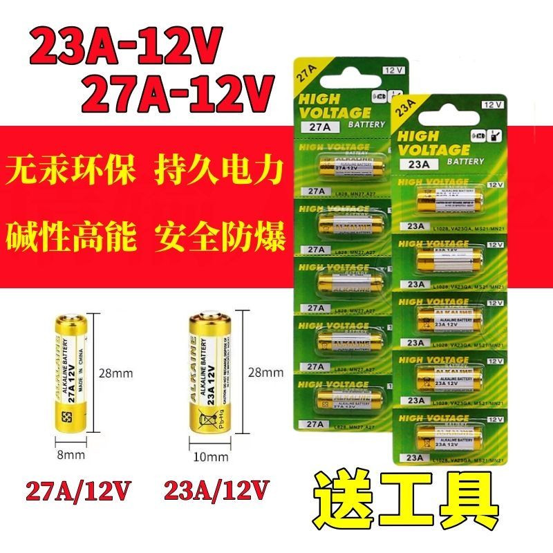 23A/27A12V碱性遥控器电池