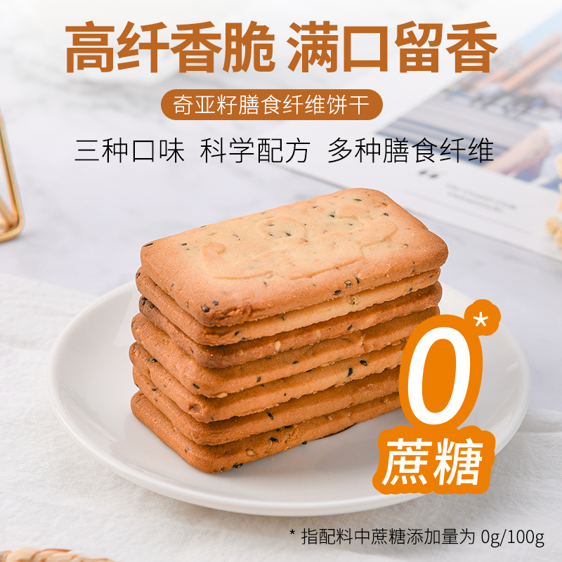 无蔗糖奇亚籽坚果谷物多口味饼干