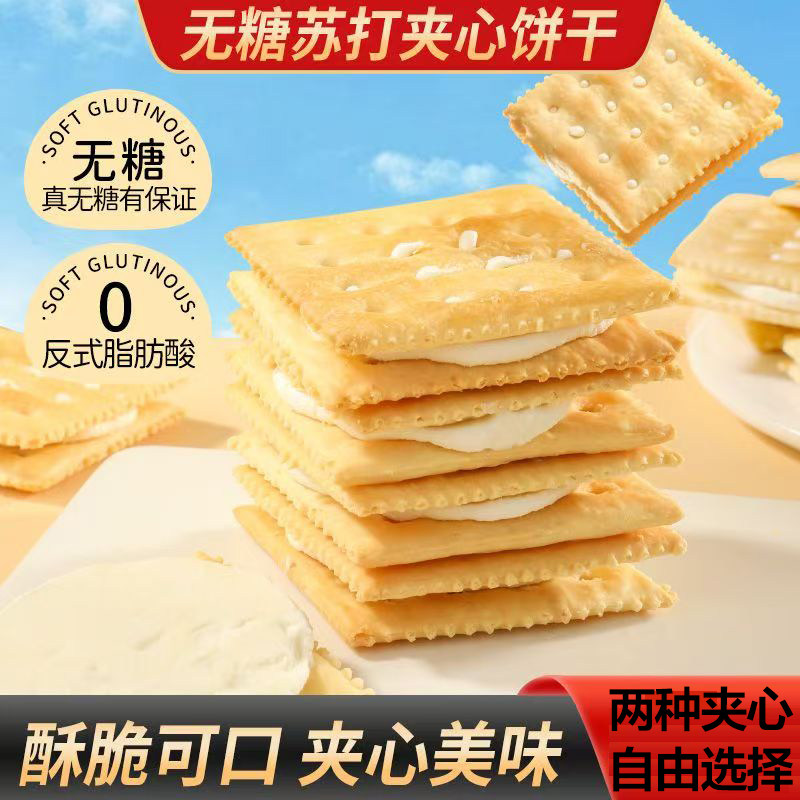 无糖苏打夹心饼干营养饱腹酥脆早餐代餐零食品网红休闲下午茶零食
