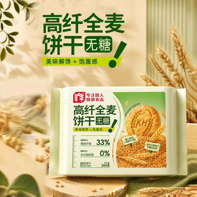 旷华无糖高纤全麦饼干306g无糖粗粮饼干饱腹代餐零食品酥性饼干