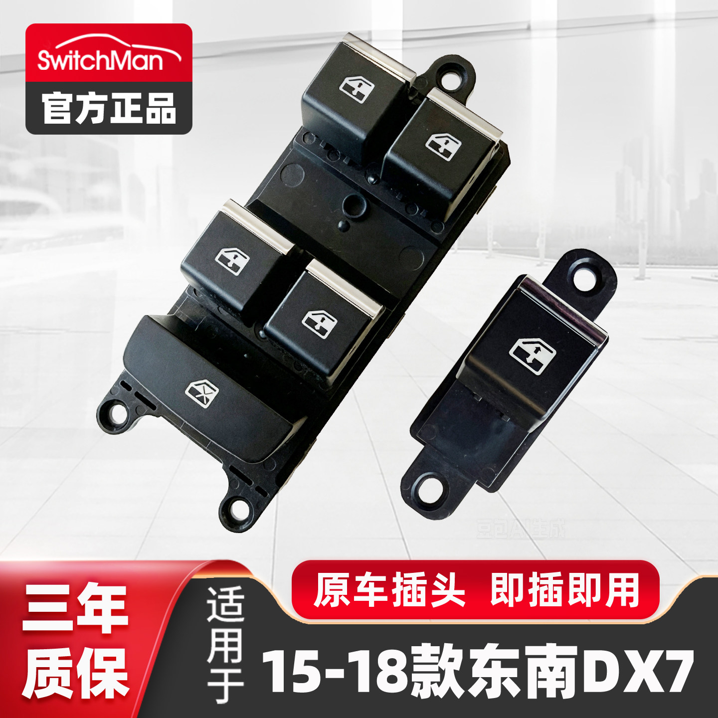 适用东南DX7玻璃升降器开关